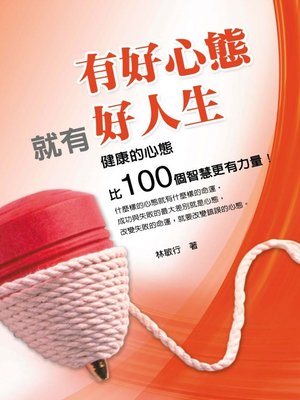 cover image of 有好心態就有好人生